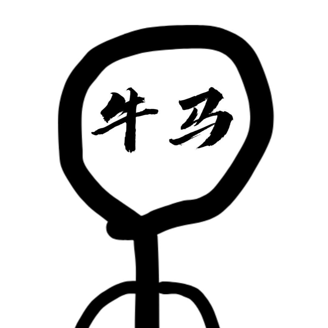 发疯的牛马