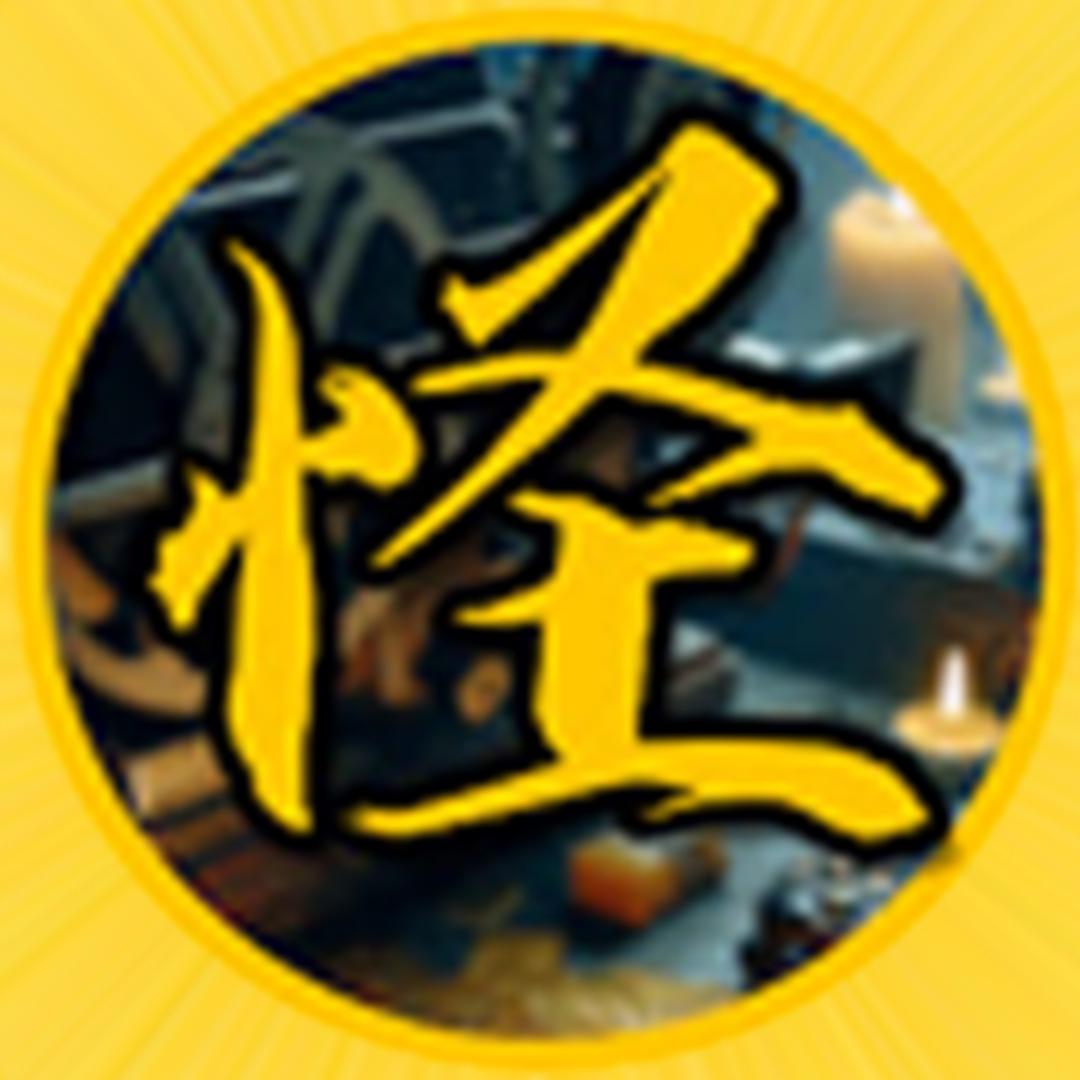 怪叔怪谈