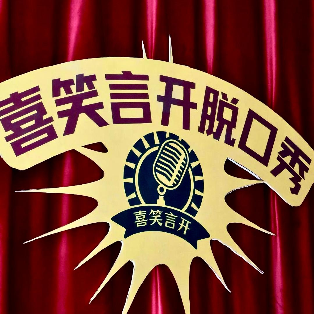 喜笑言开文化传媒官方号
