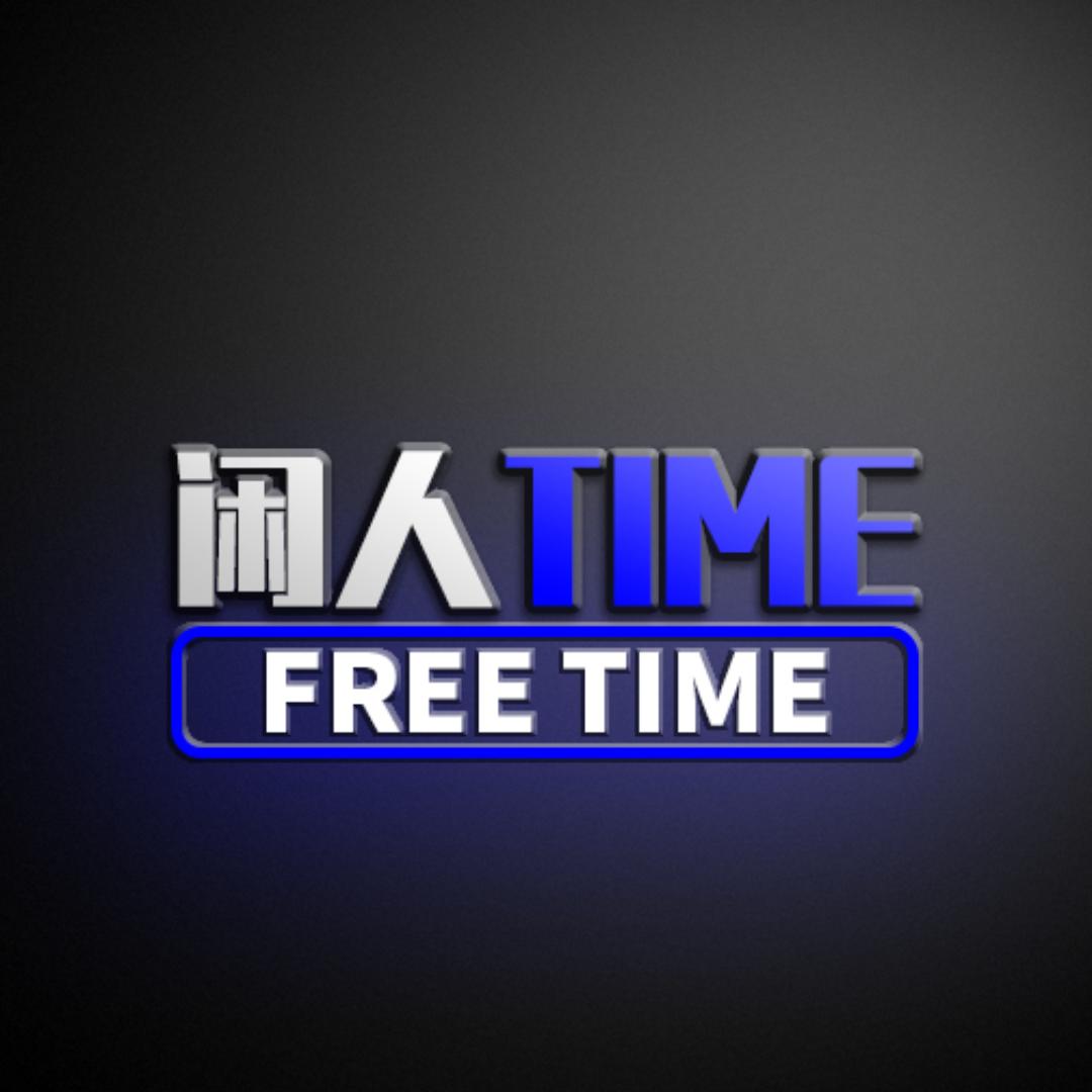 闲人TIME-V