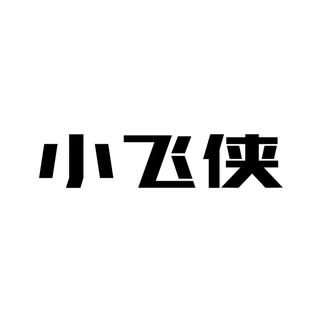 小小飞侠