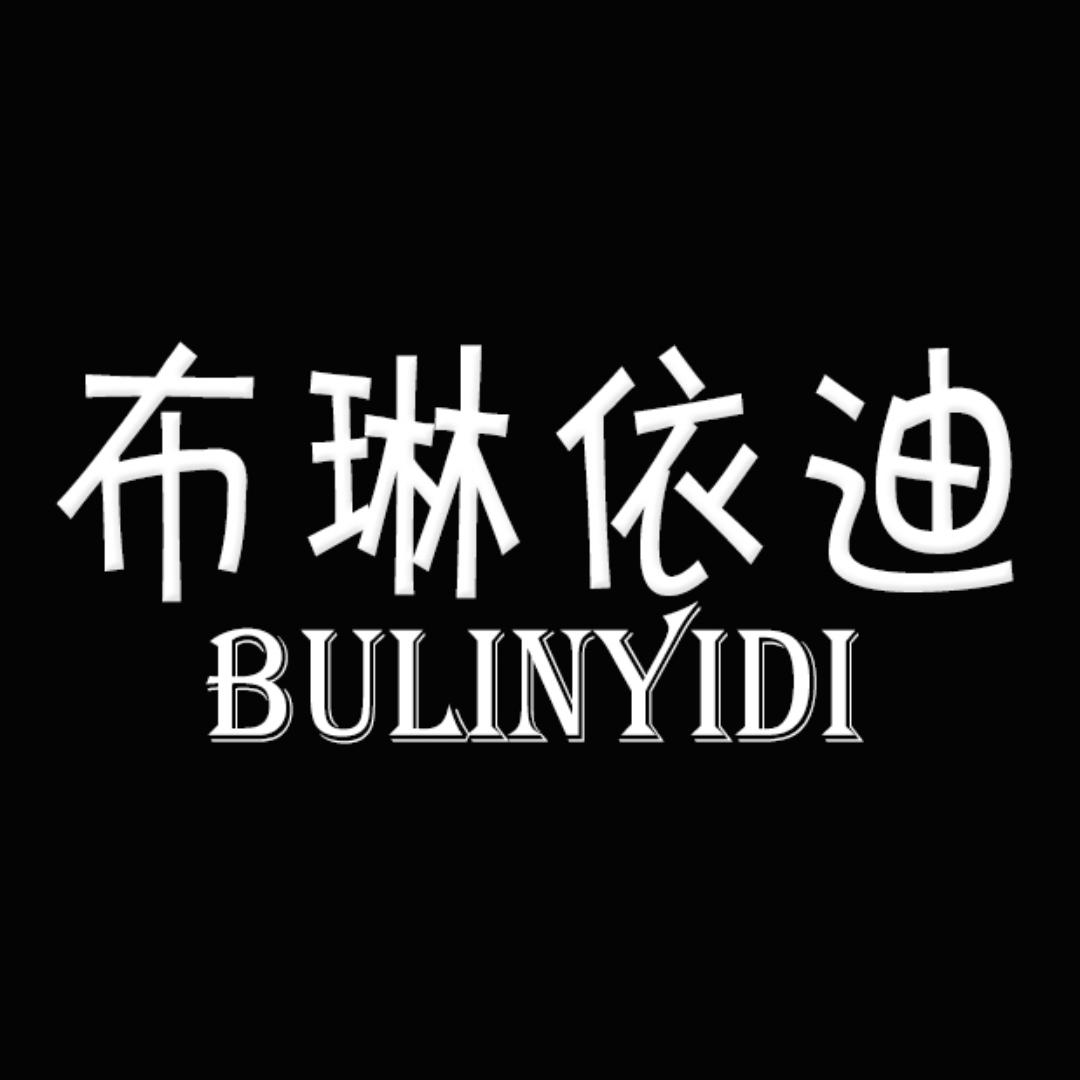 布琳依迪旗舰店