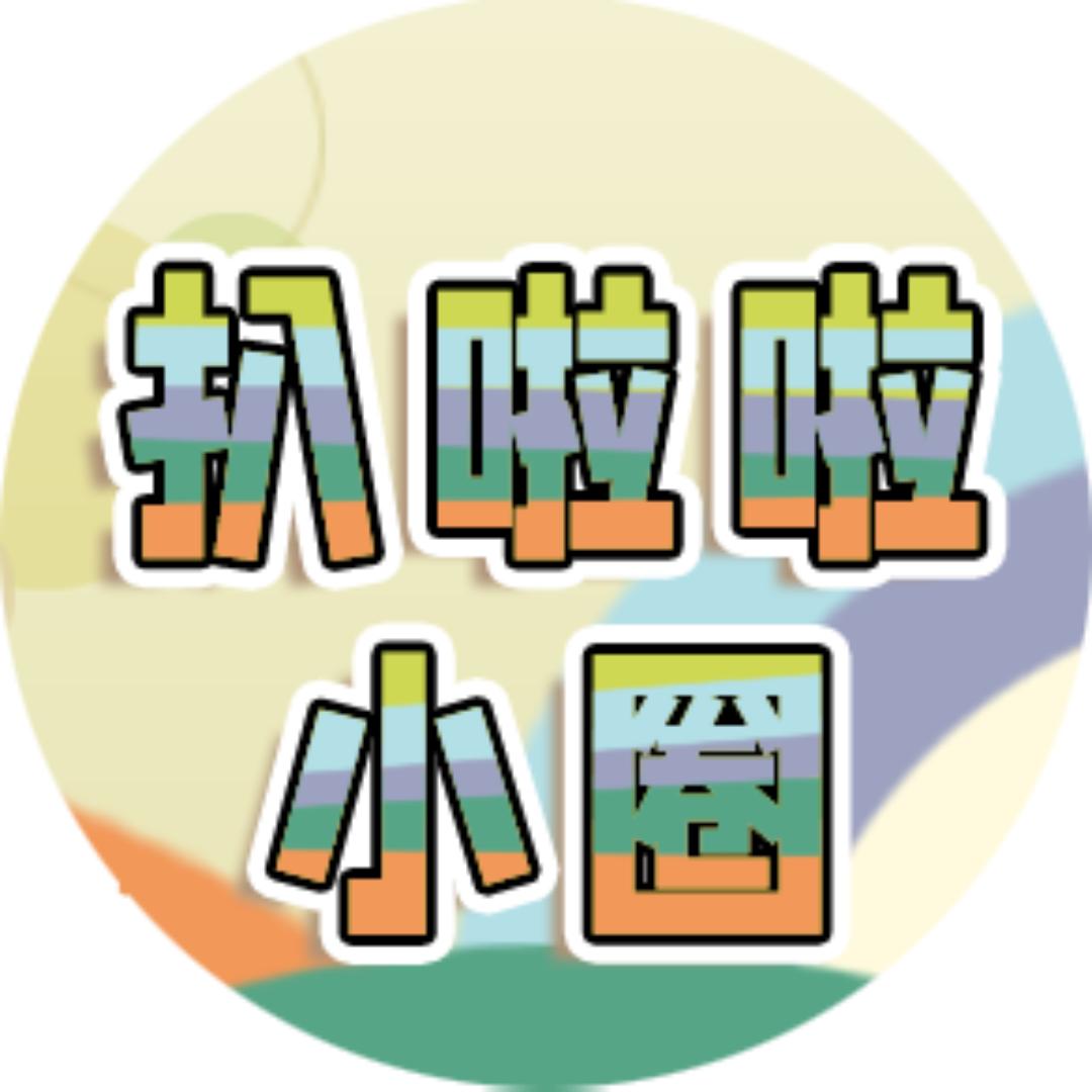 扒啦啦小圈@抖音