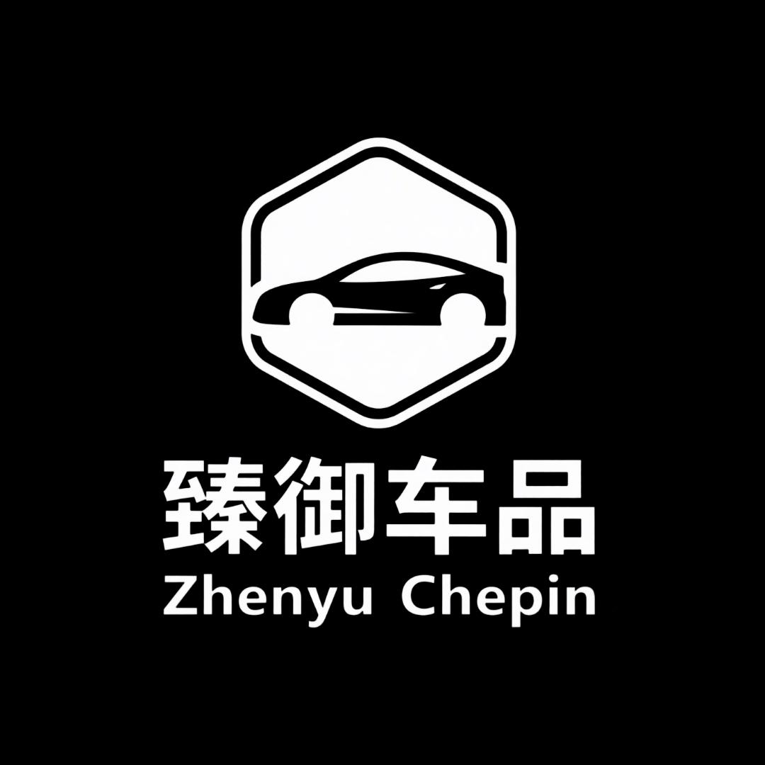 臻御车品