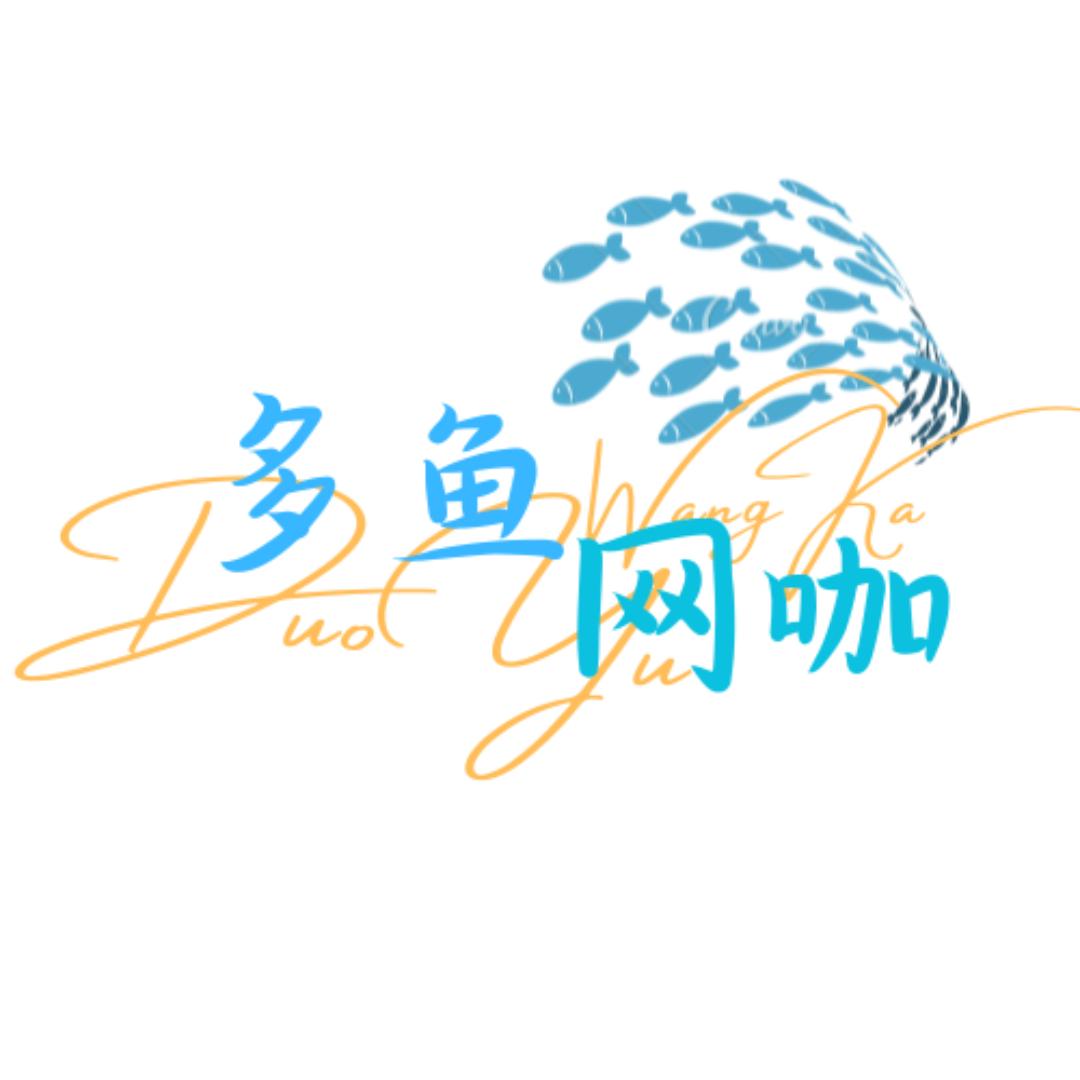 永顺县多鱼网咖