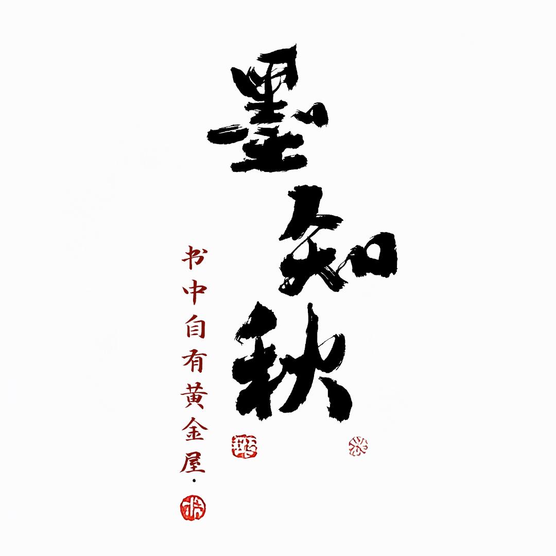 墨知秋.