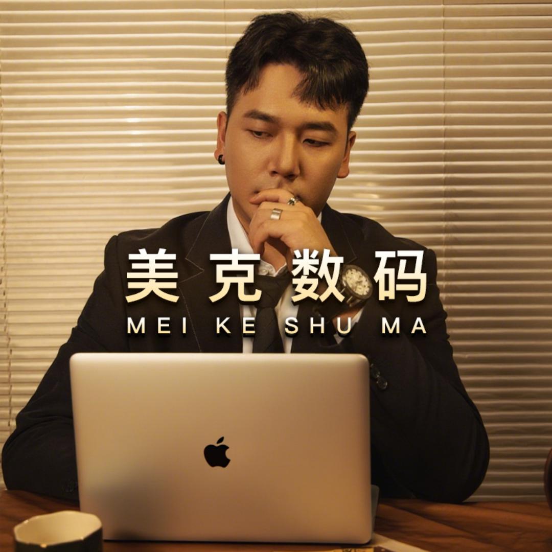 美克数码