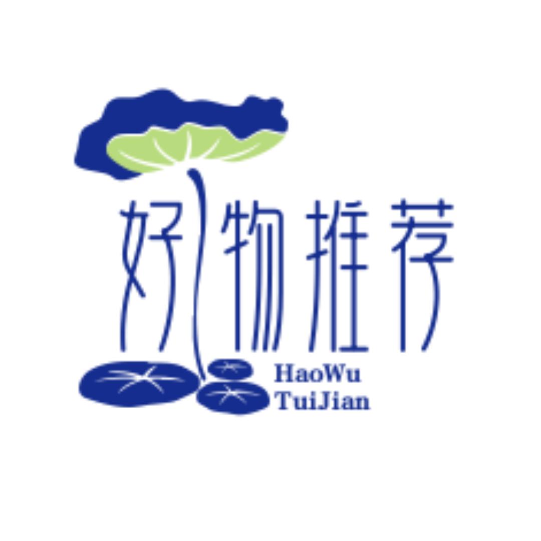 好物推荐