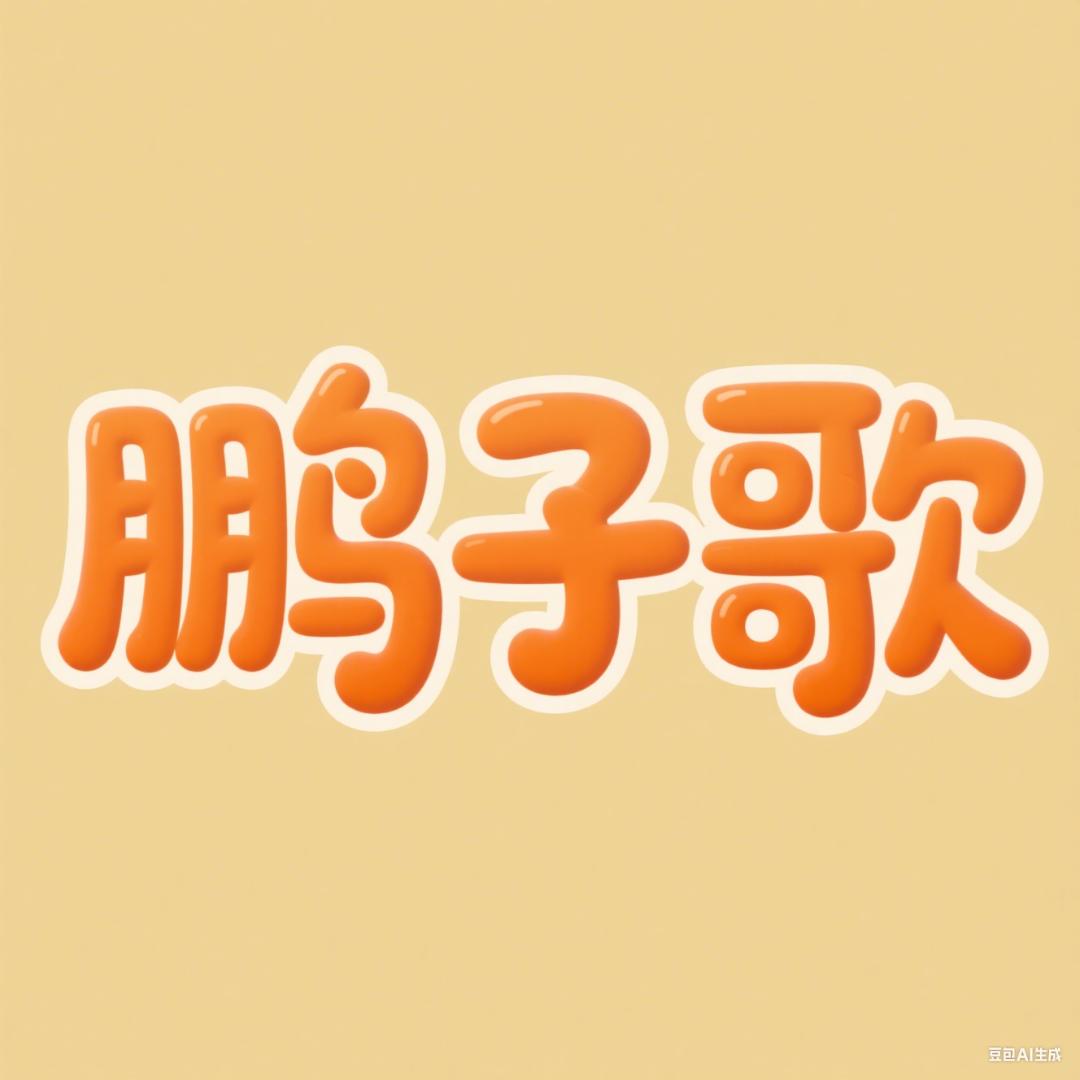鹏子歌