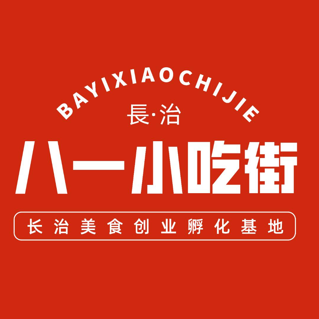 八一小吃街（长治）