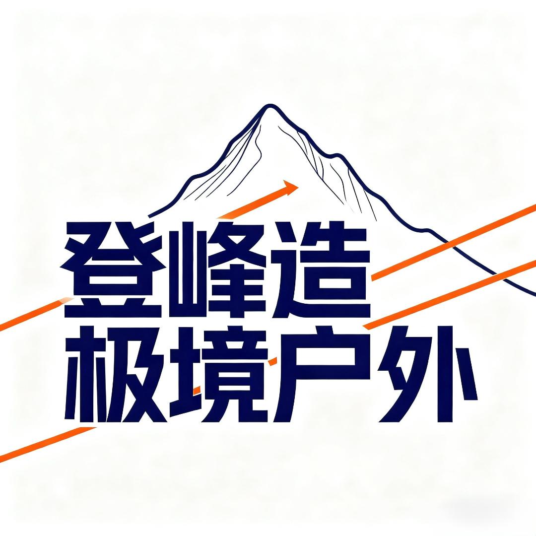 极境户外