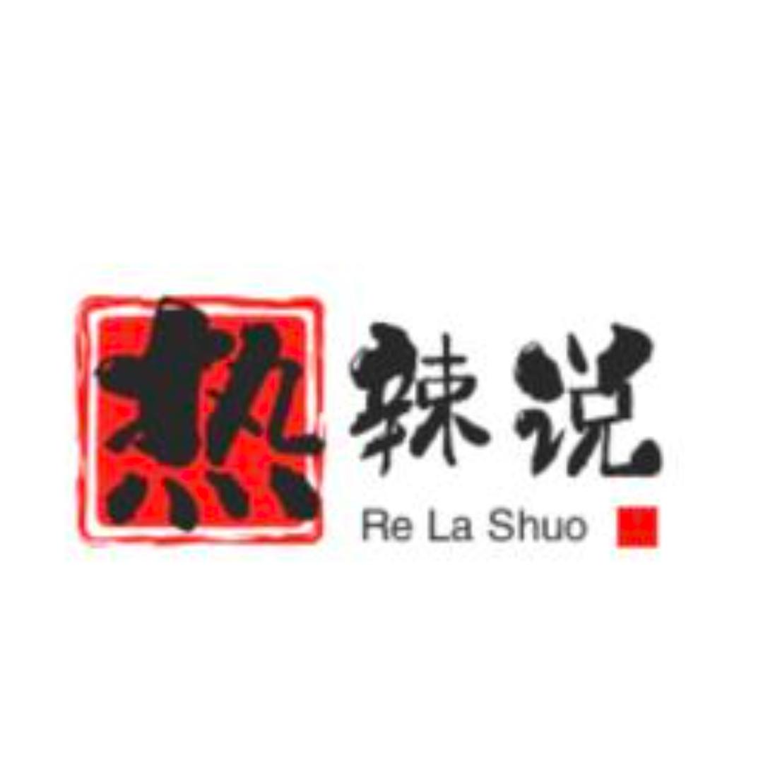 热辣说