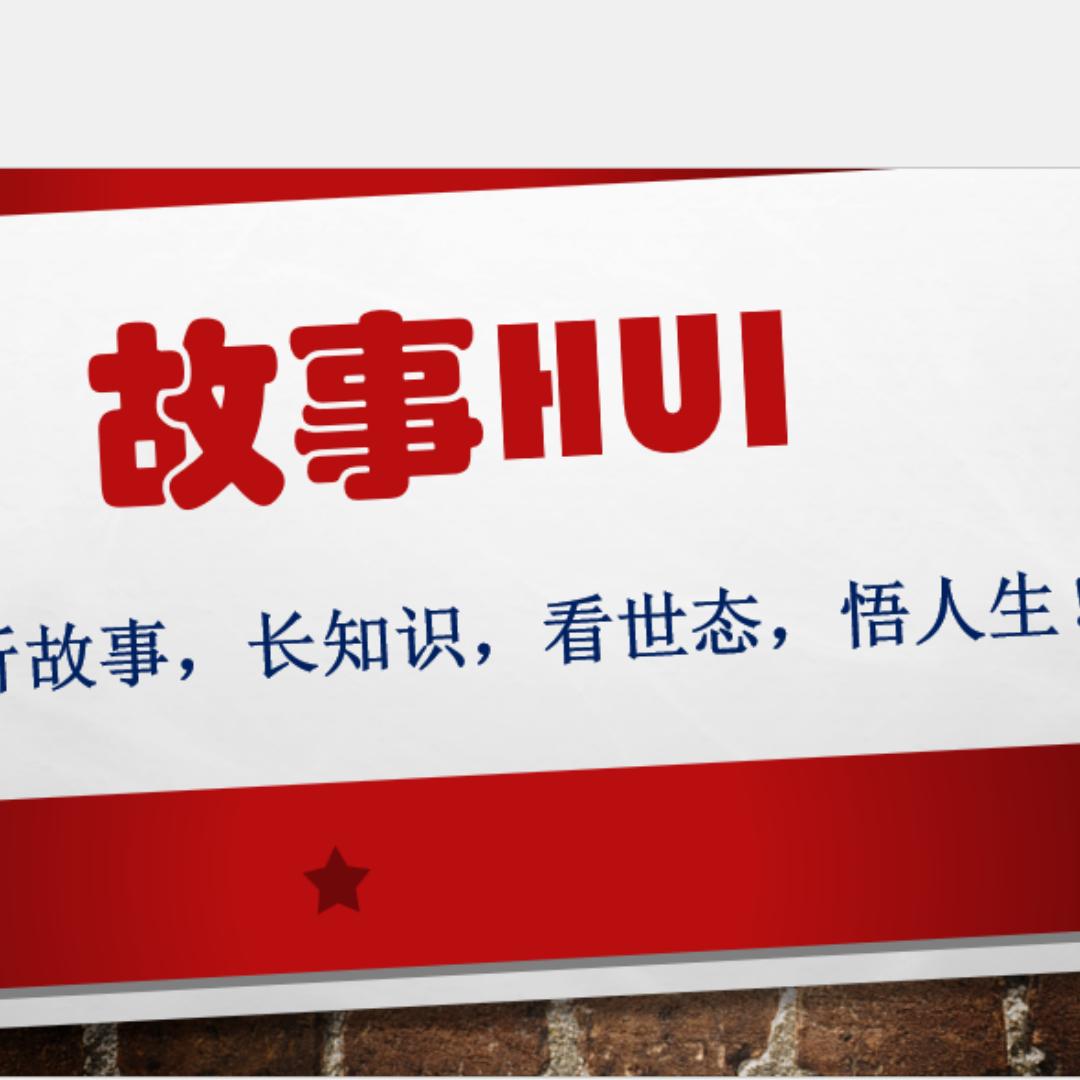 故事辉