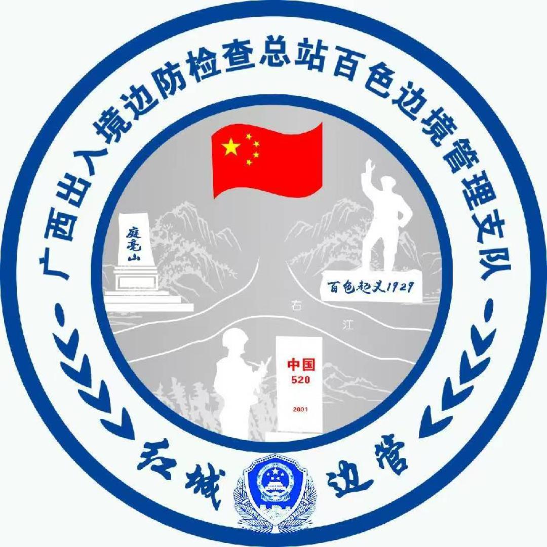 百色边境管理支队