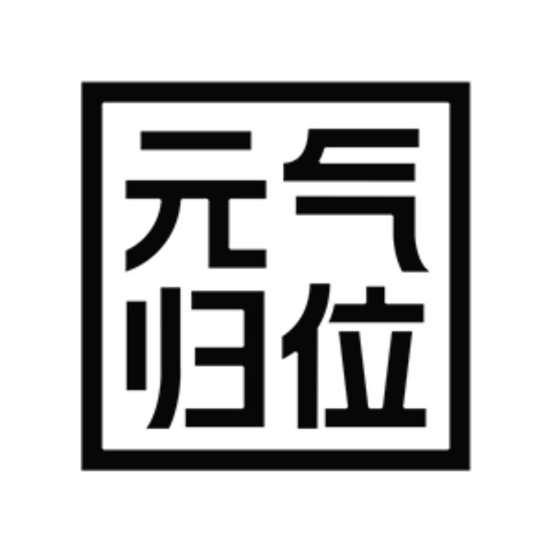 元气归位元气服饰配件专卖店