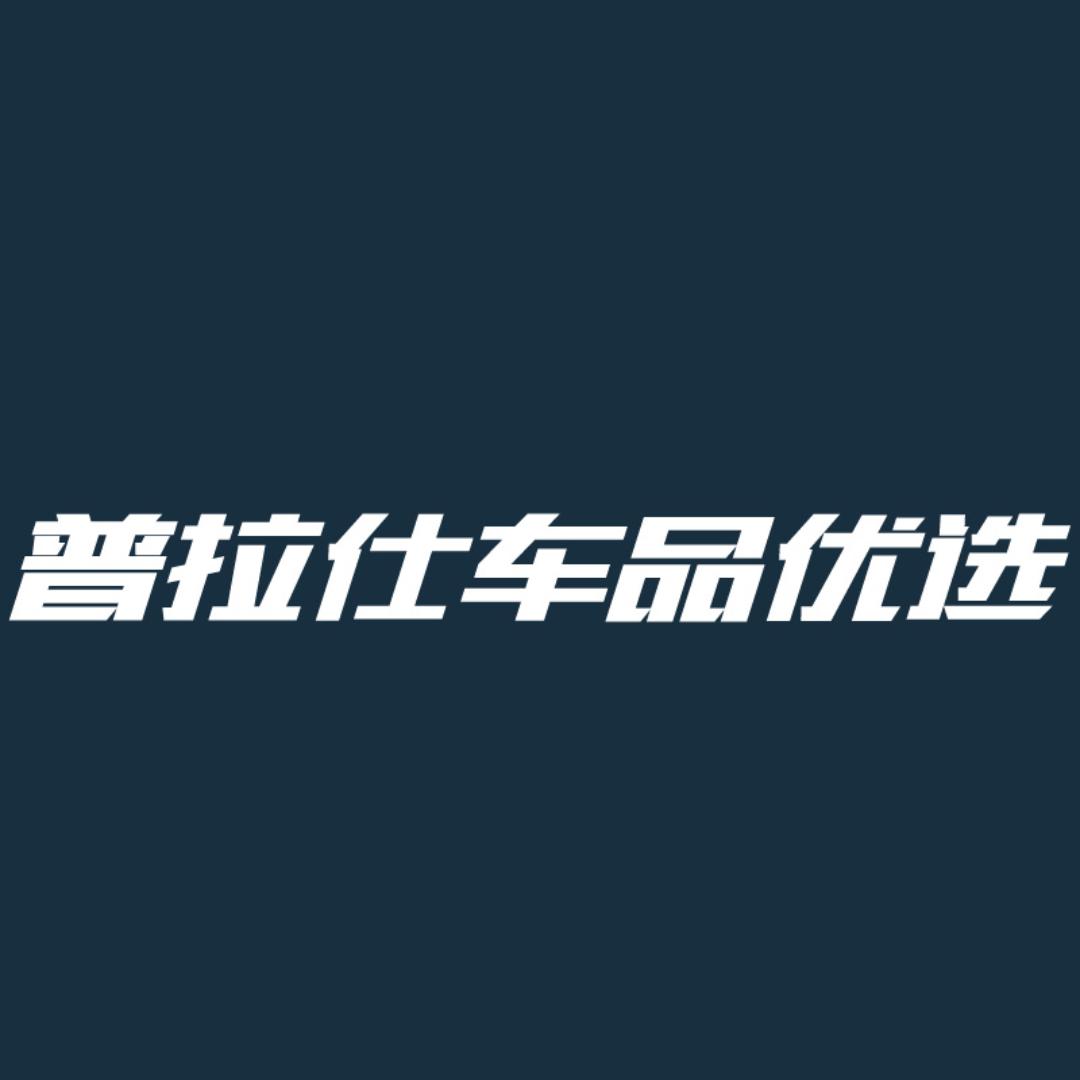 普拉仕车品优选