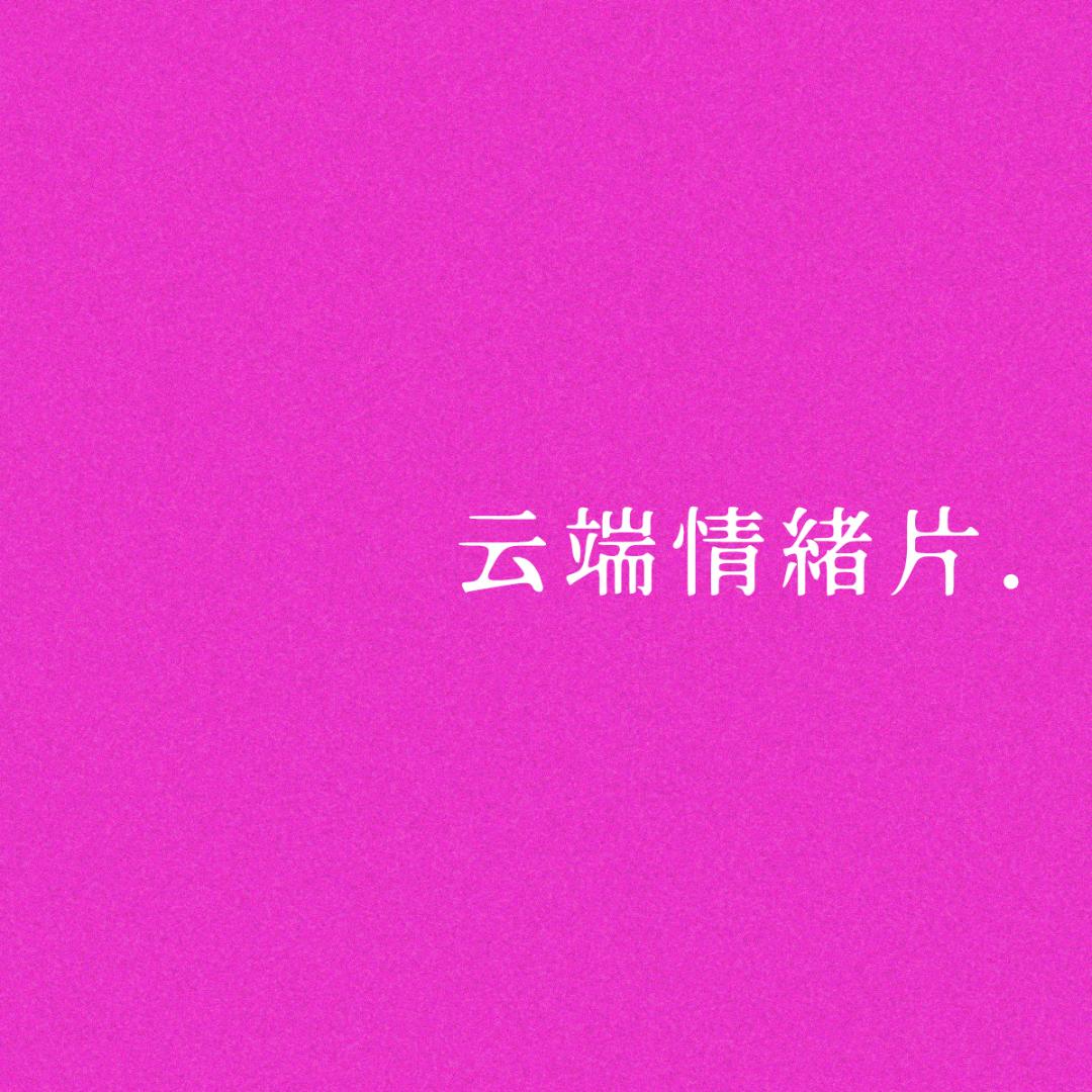 云端情绪片.