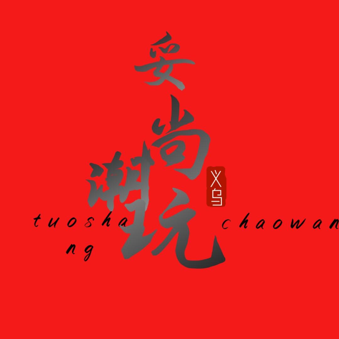 妥尚轻奢潮玩