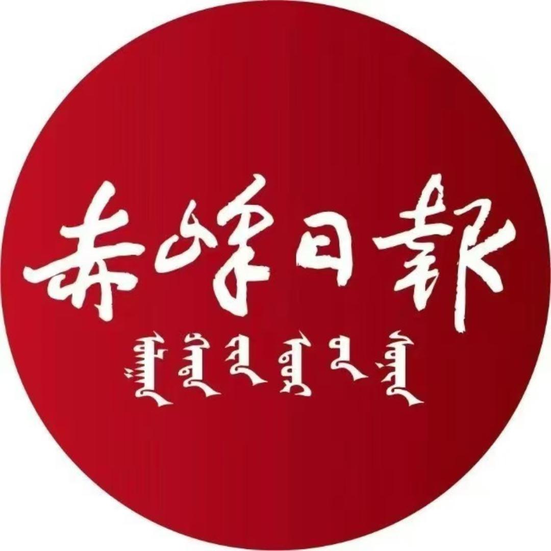 赤峰日报