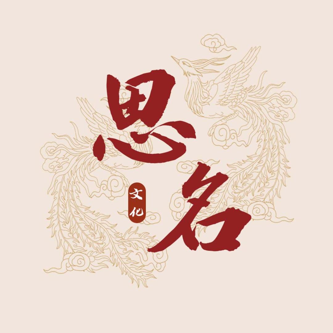 思名文化