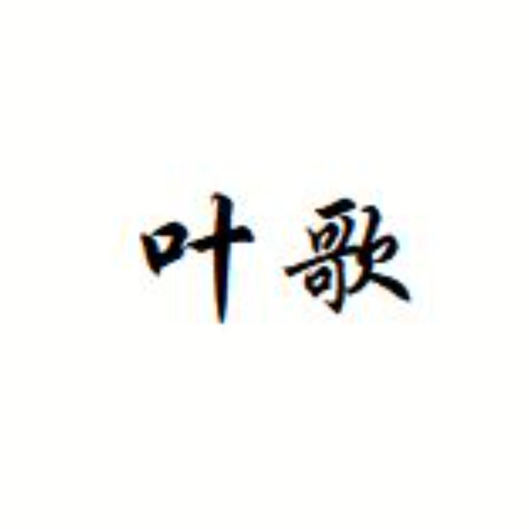 叶歌