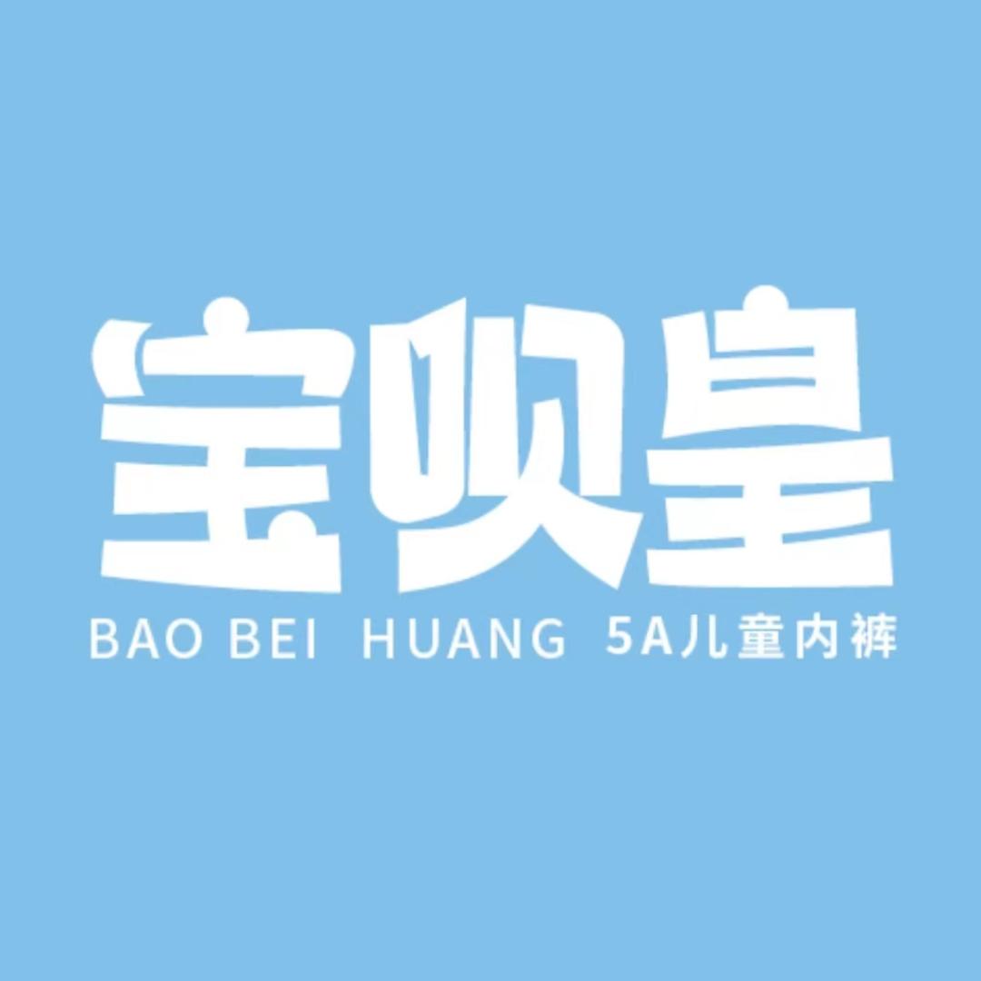 宝呗皇5A儿童内裤
