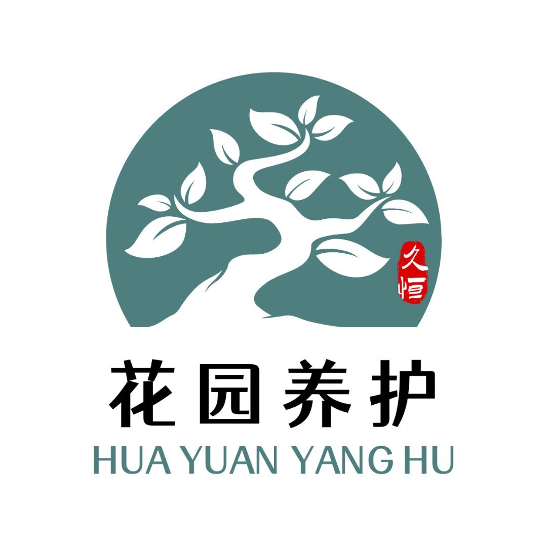 久恒·花园养护