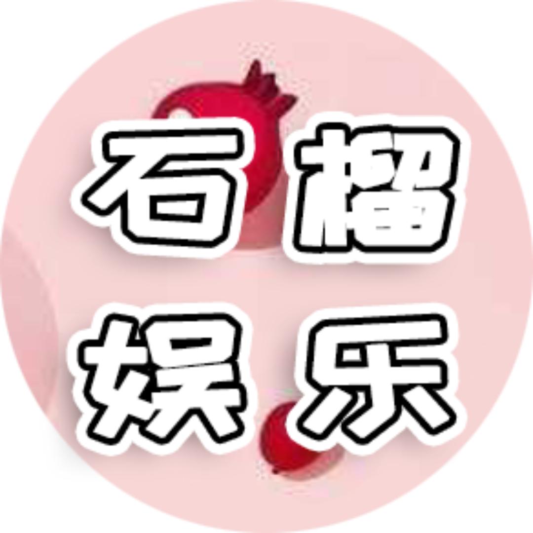 石榴娱乐