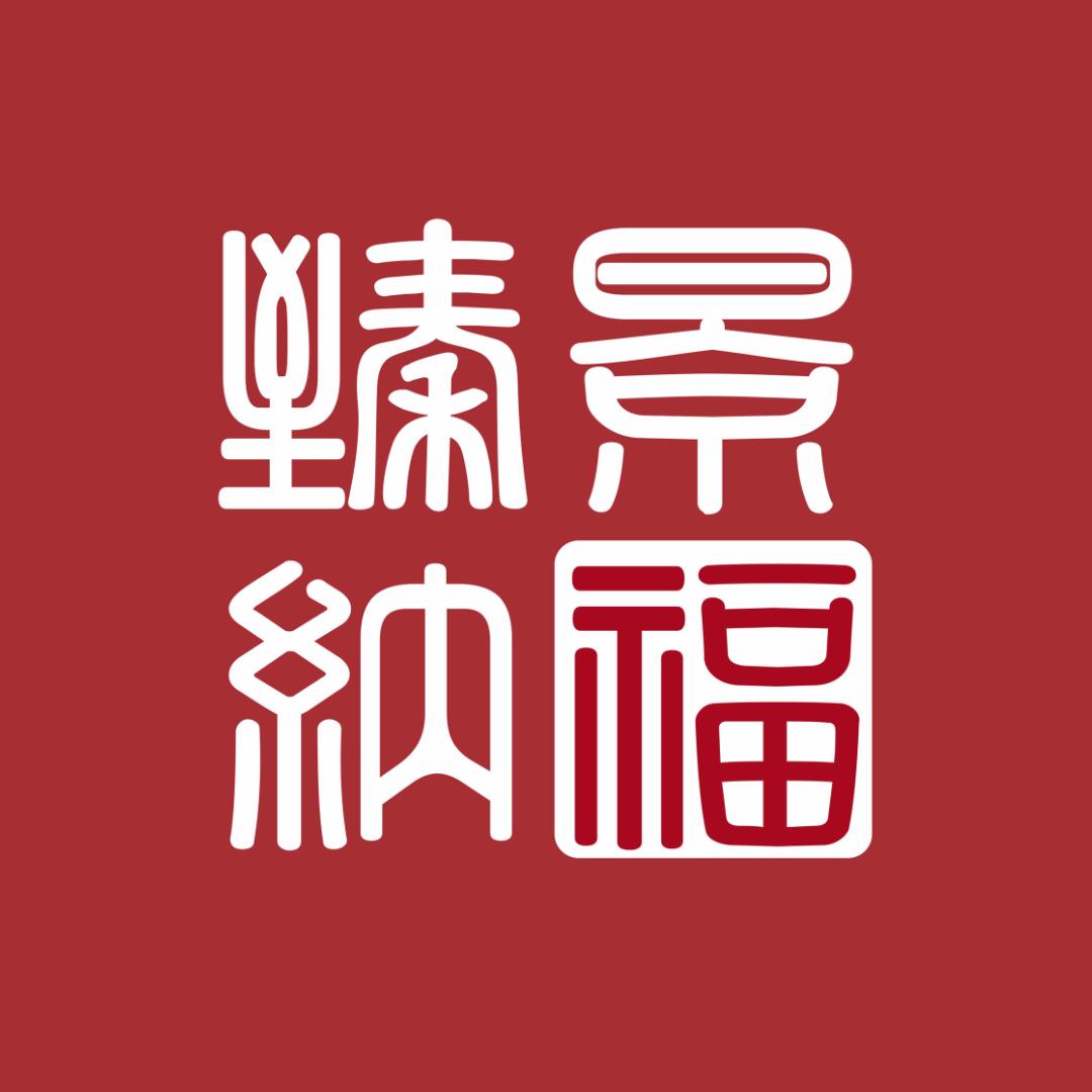 臻景纳福收藏旗舰店