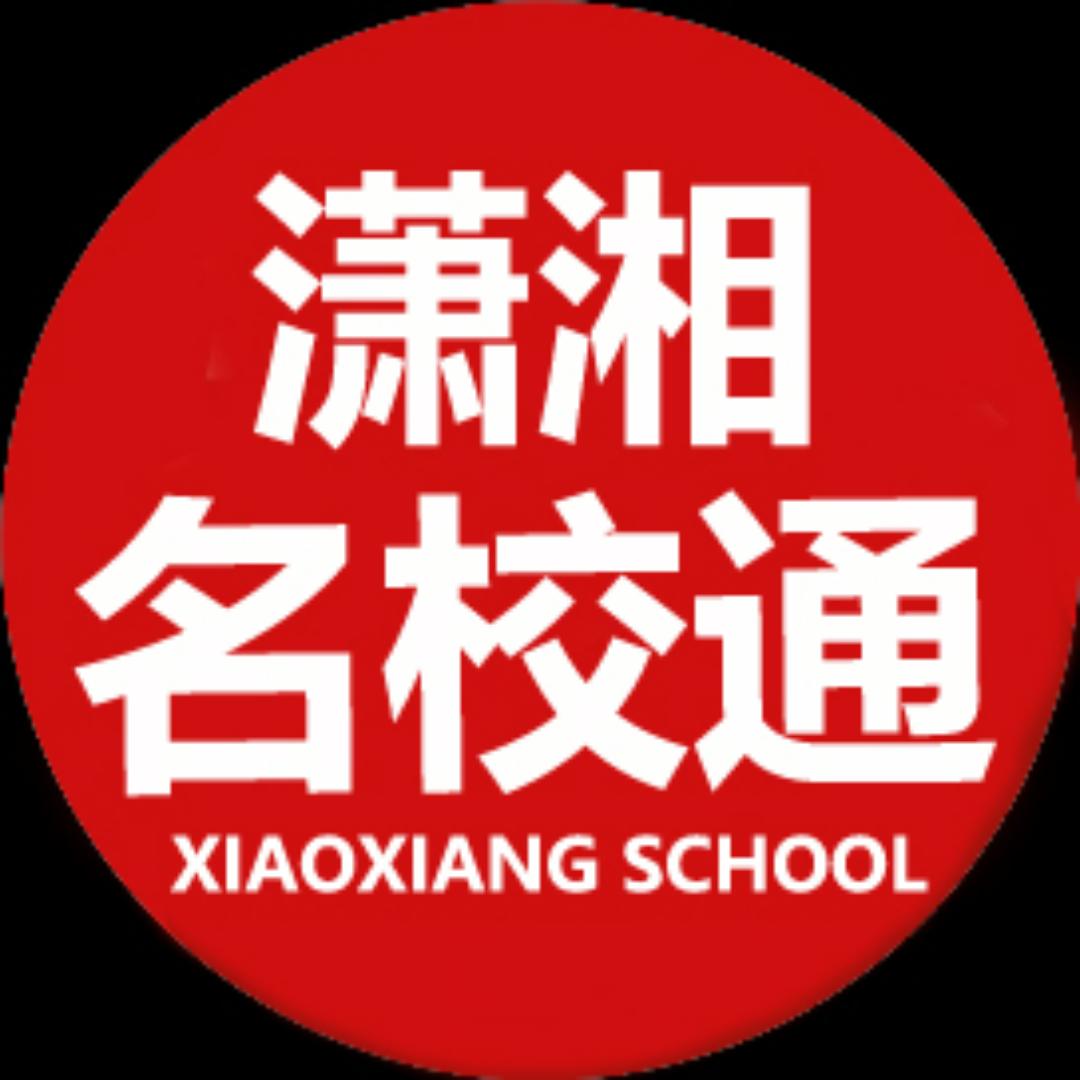 潇湘名校通
