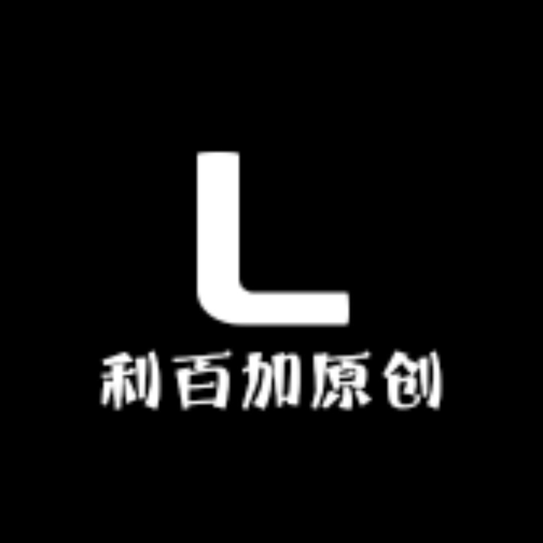 利百加原创
