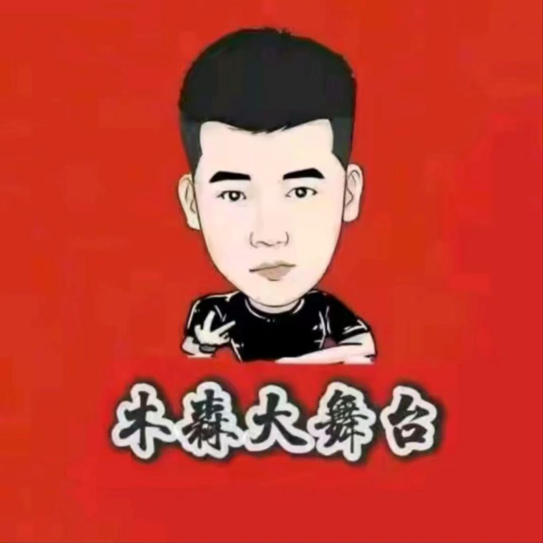 木森大舞台直播