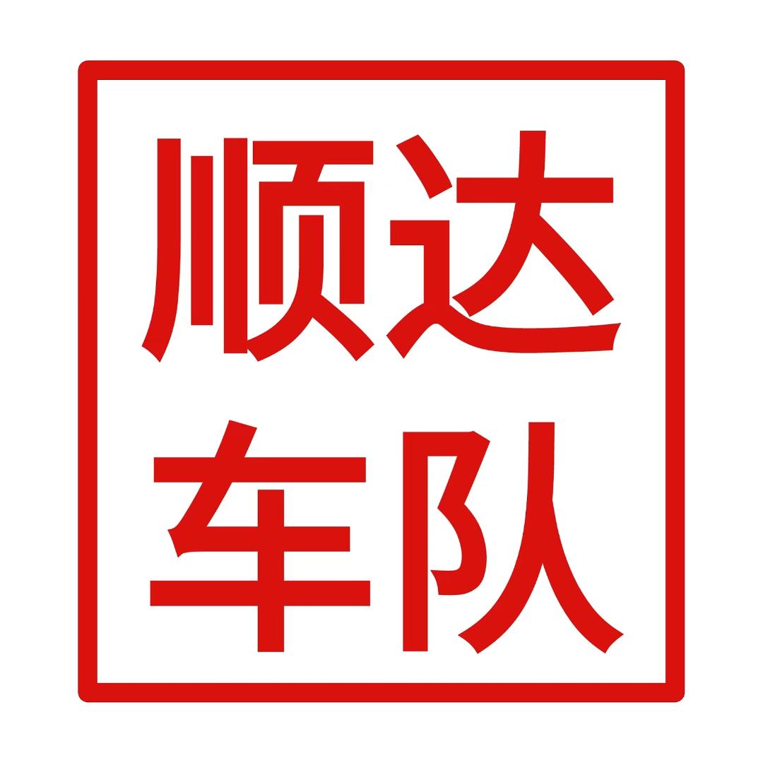 顺达车队