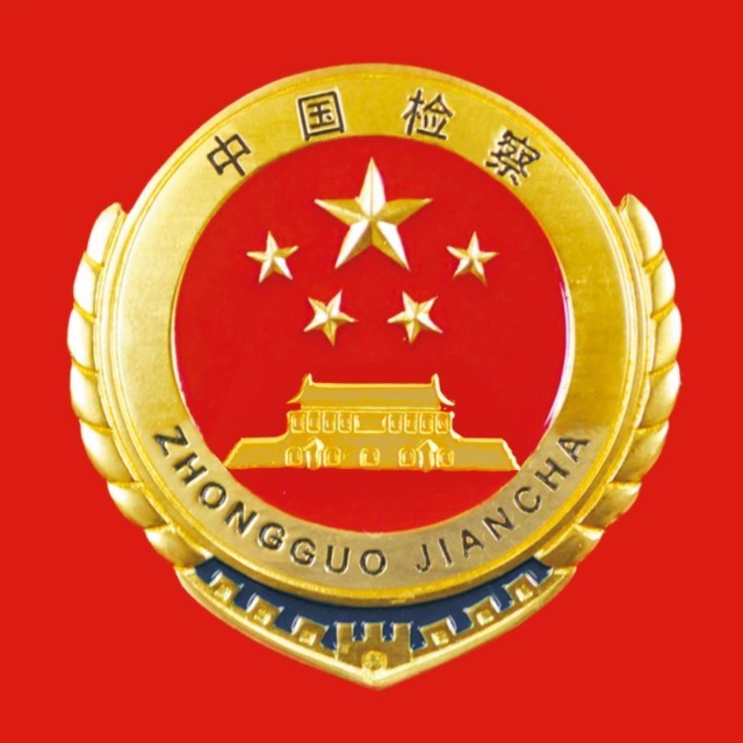 拉萨城关检察