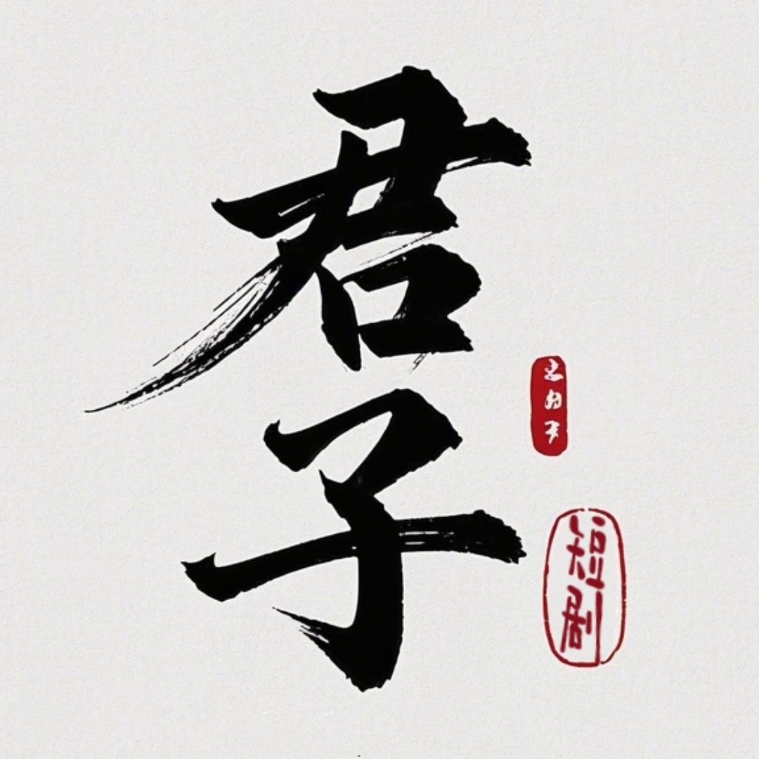 君子短剧