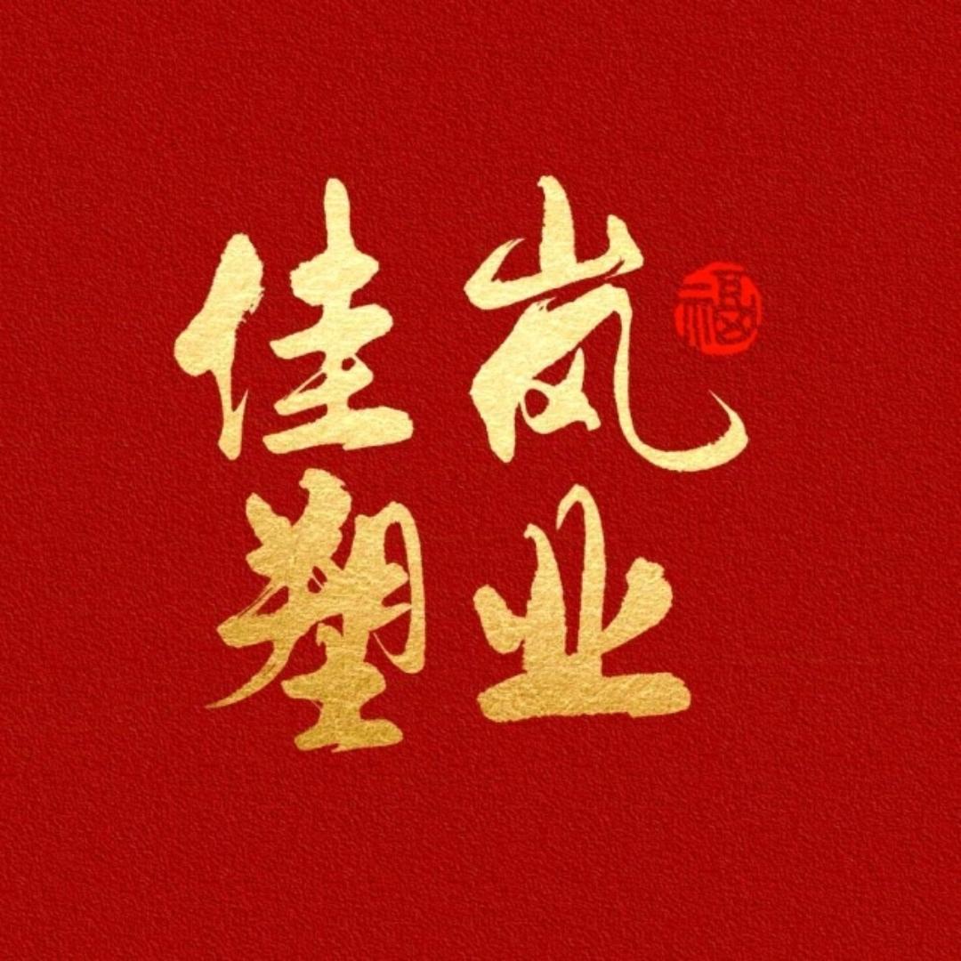 佳岚塑业