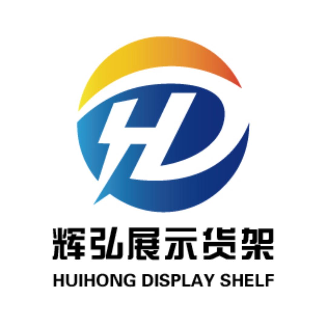 辉弘展示货架