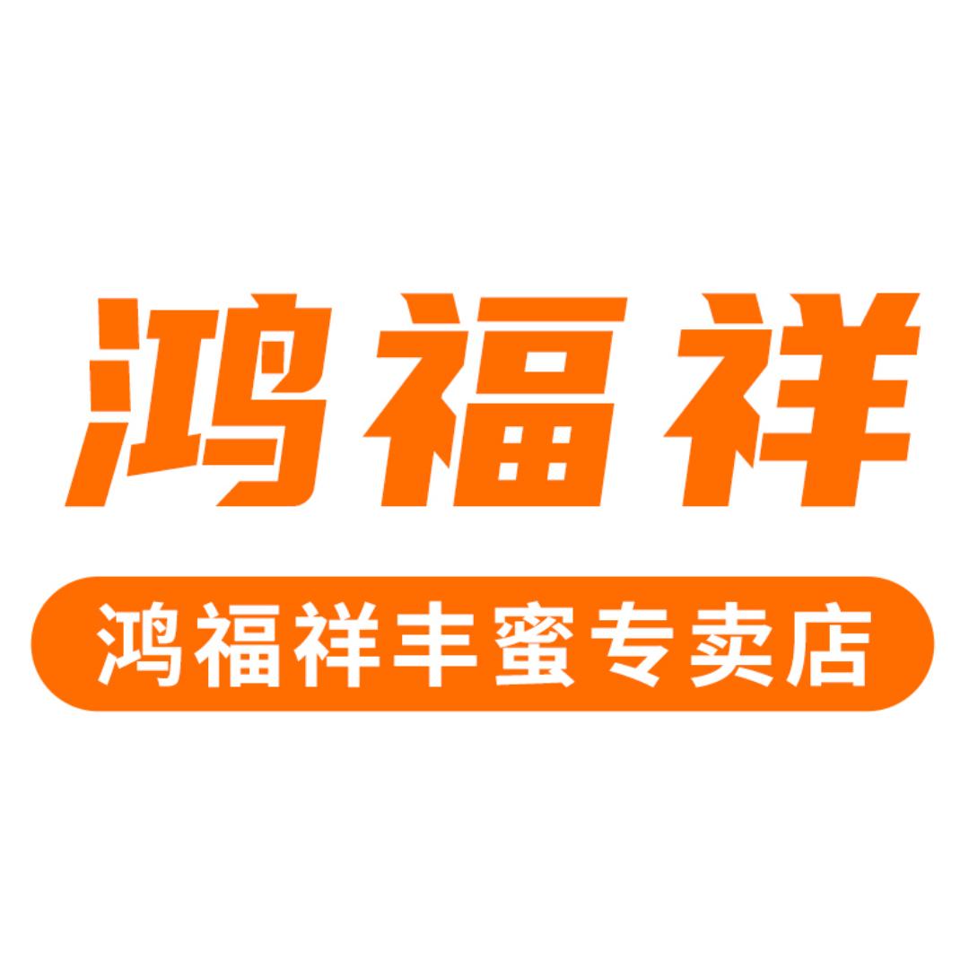 鸿福祥丰蜜专卖店