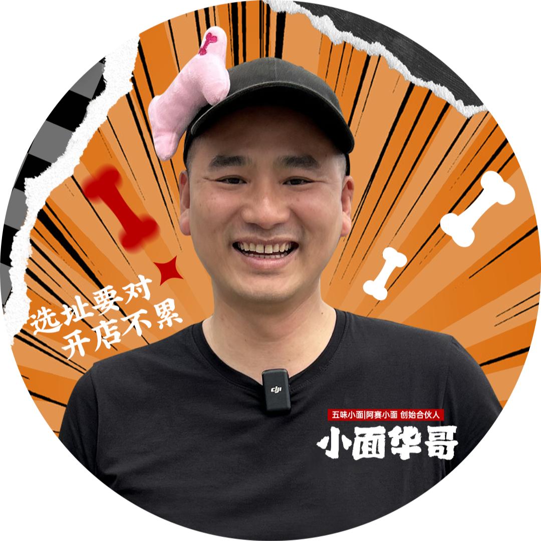 阿赛小面（华哥）15万开店