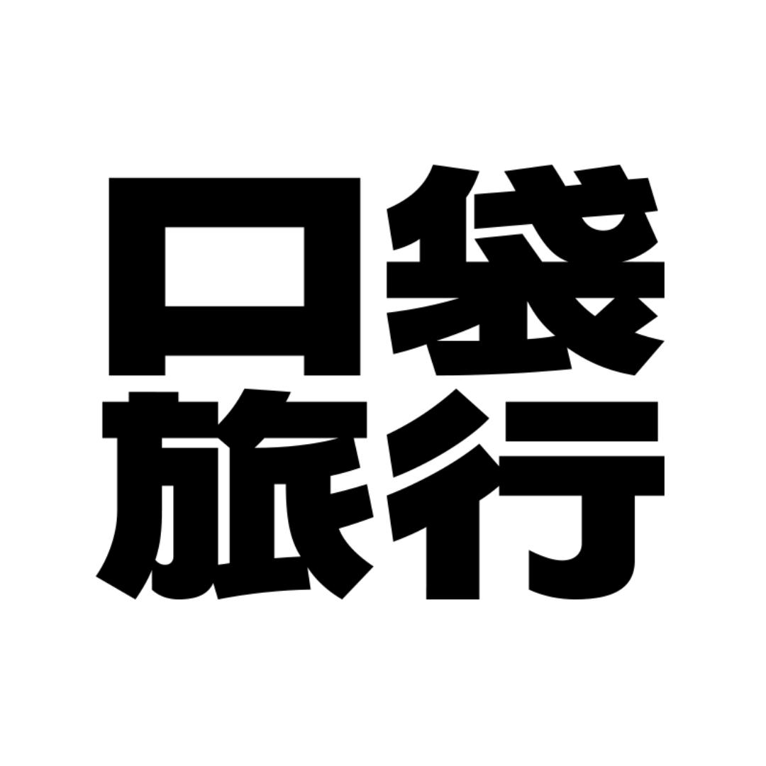 口袋旅行旗舰店