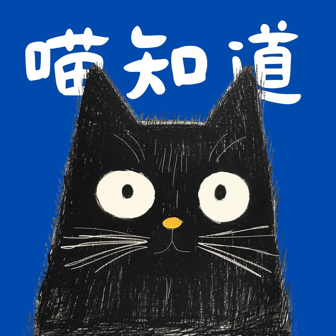 喵知道