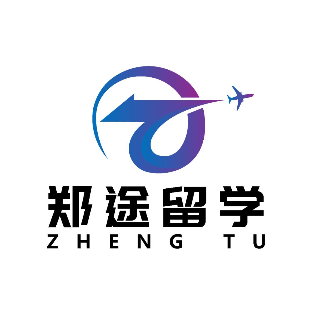 郑途留学