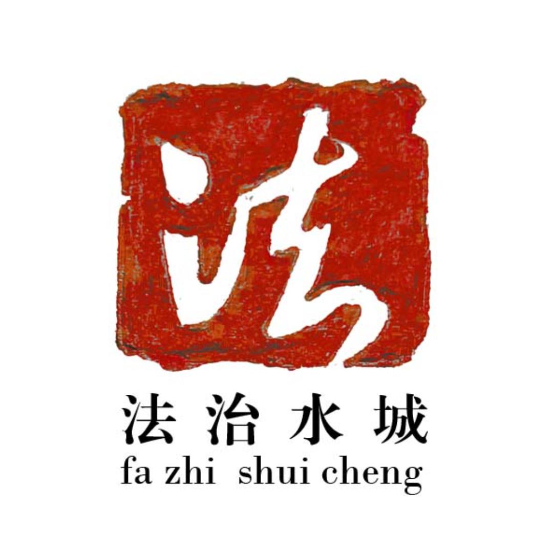法治水城