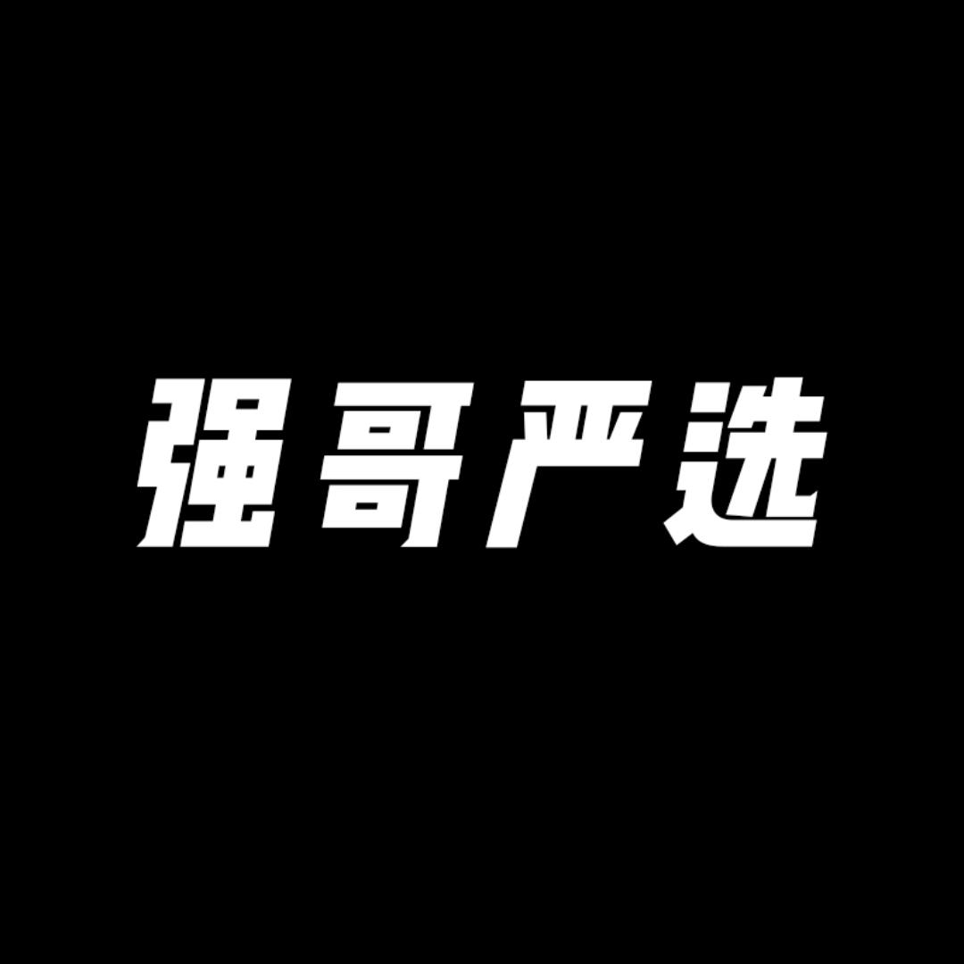 强哥严选（清样专场）