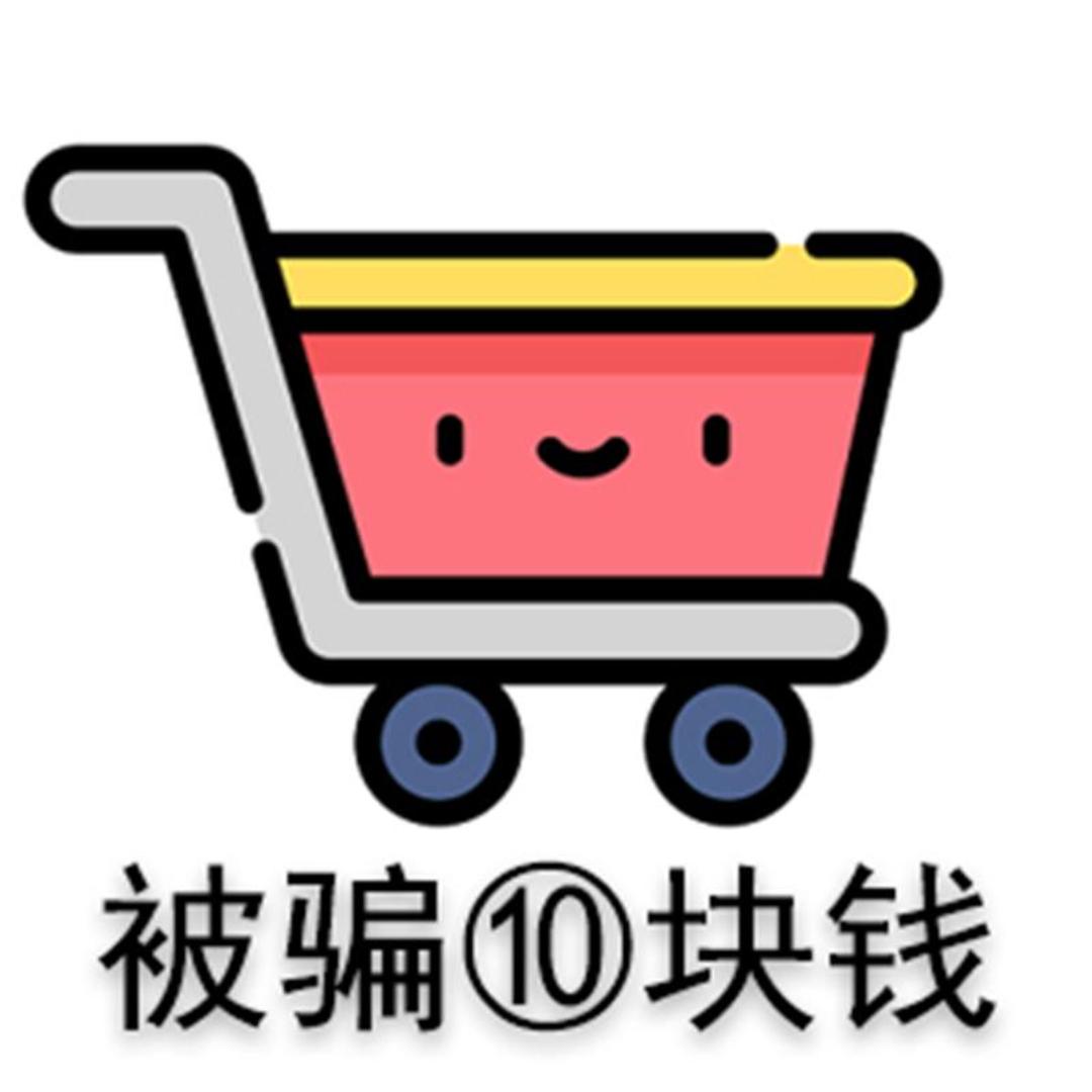 被骗十块钱