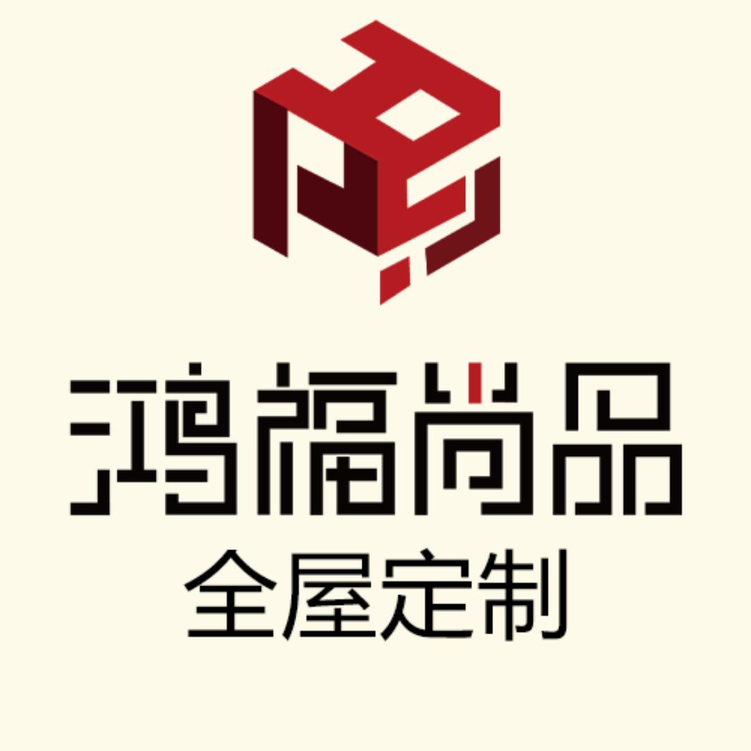 贵阳全屋定制鸿福尚品工厂(D3)