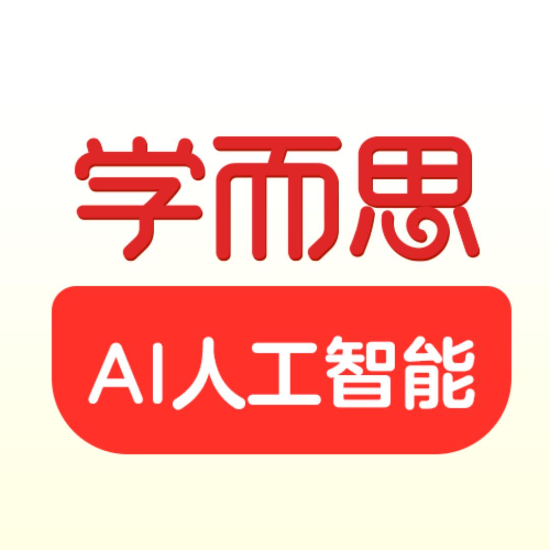 学而思AI人工智能