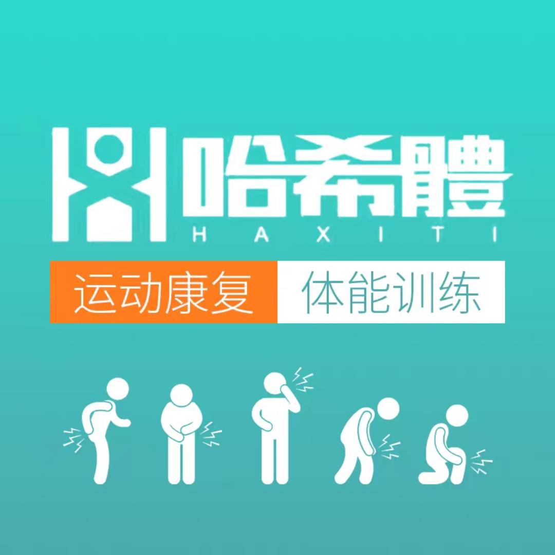 哈希體运动康复