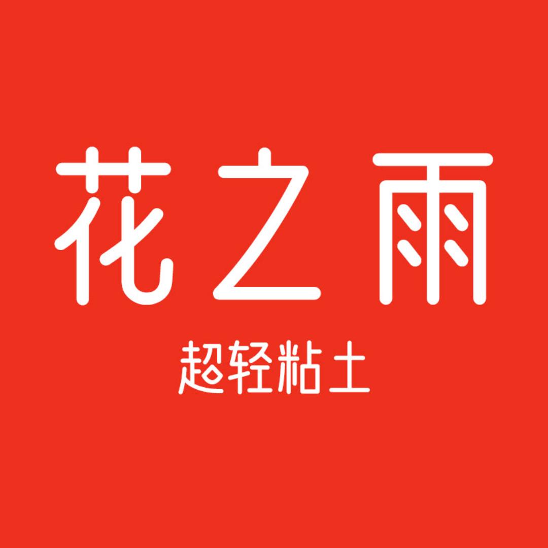 花之雨粘土优选