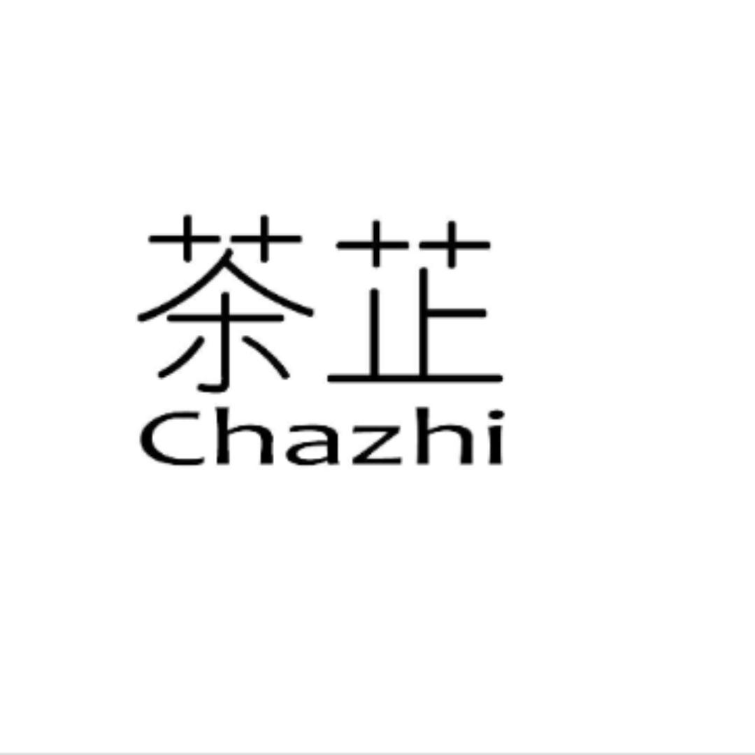 茶芷